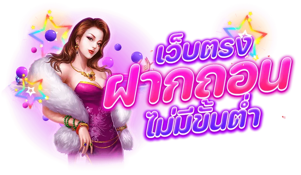 ฝาก ถอน ไม่มีขั้นต่ํา